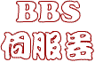 bbs-logo.gif (2341 bytes)