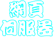 web-logo.gif (2354 bytes)